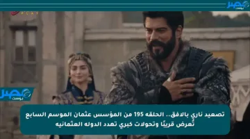 تصعيد ناري بالأفق.. الحلقة 195 من المؤسس عثمان الموسم السابع تُعرض قريبًا وتحولات كبرى تهدد الدولة العثمانية